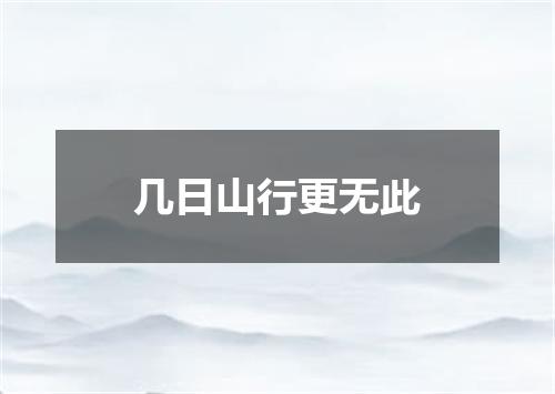 几日山行更无此