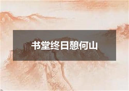 书堂终日憩何山