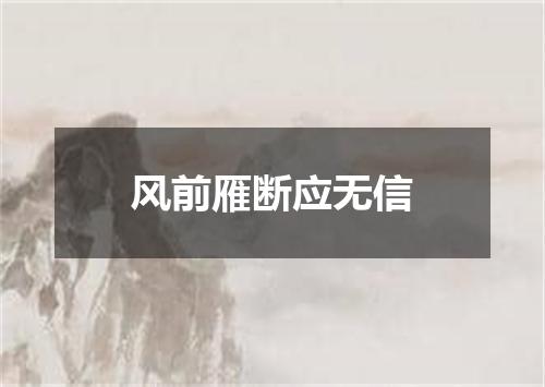 风前雁断应无信