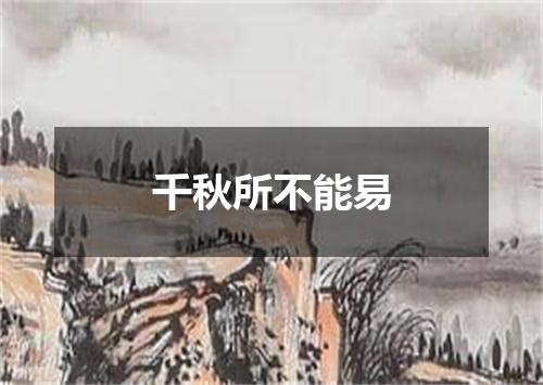 千秋所不能易