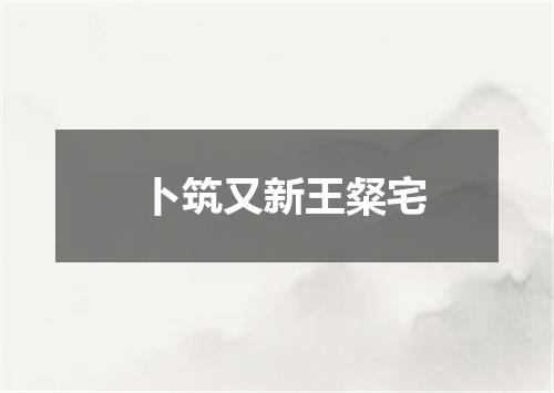 卜筑又新王粲宅