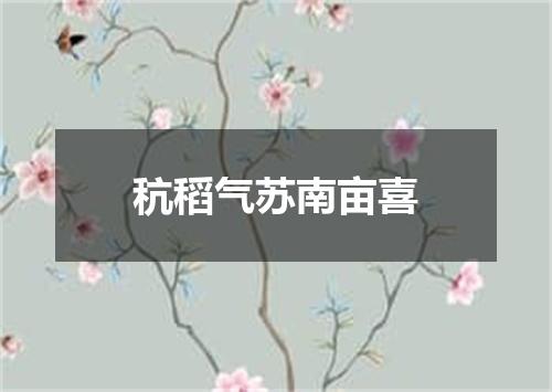 秔稻气苏南亩喜