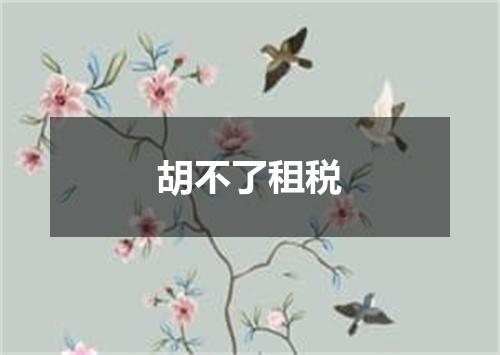 胡不了租税