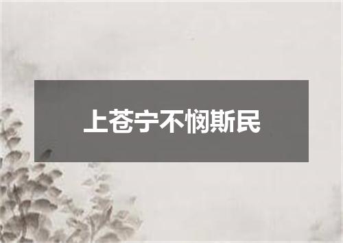 上苍宁不悯斯民