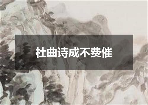 杜曲诗成不费催