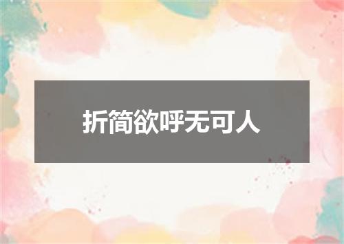 折简欲呼无可人