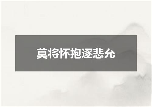 莫将怀抱逐悲允