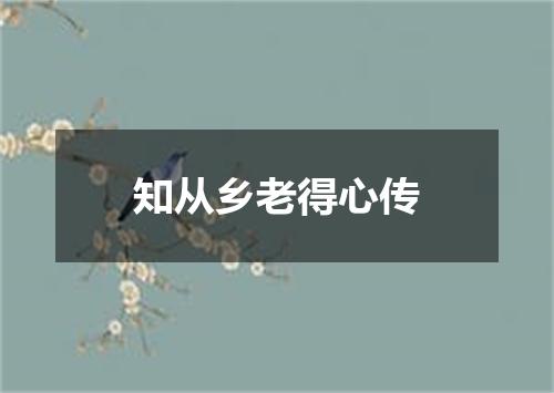 知从乡老得心传