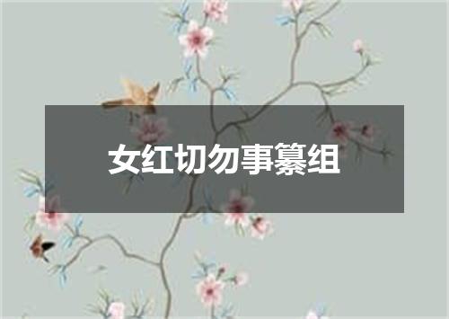 女红切勿事纂组