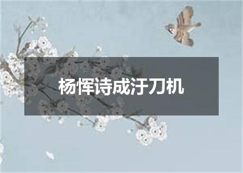 杨恽诗成汙刀机