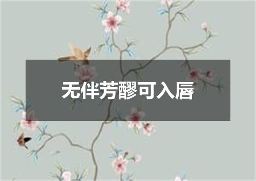 无伴芳醪可入唇