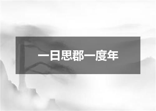 一日思郡一度年