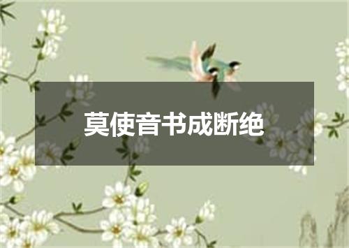 莫使音书成断绝