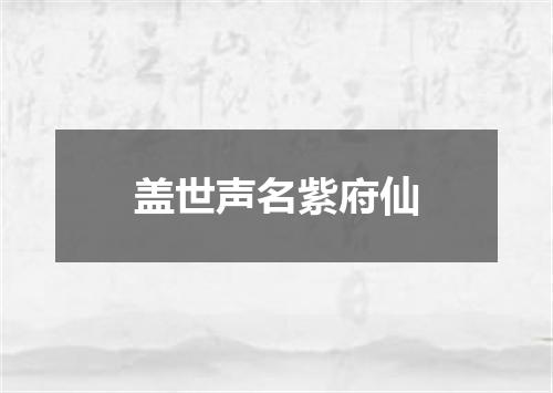 盖世声名紫府仙