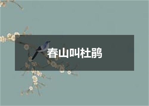 春山叫杜鹃