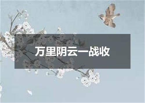 万里阴云一战收