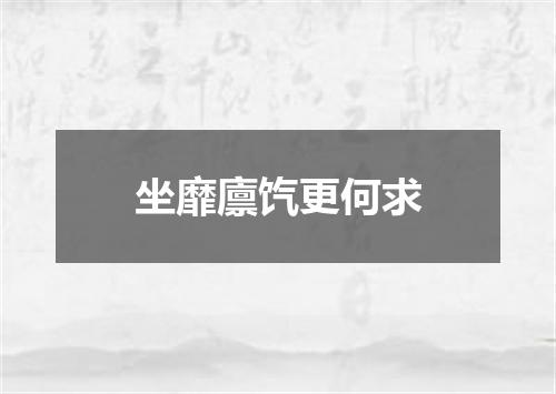 坐靡廪饩更何求