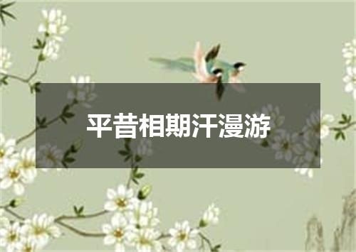 平昔相期汗漫游