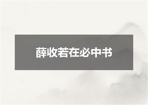 薛收若在必中书