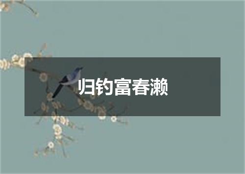 归钓富春濑