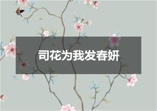 司花为我发春妍