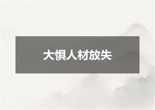 大惧人材放失