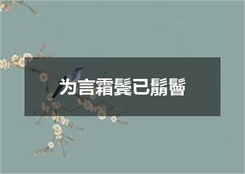 为言霜鬓已鬅鬙