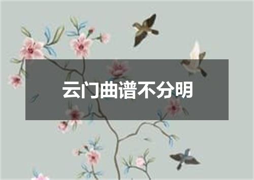 云门曲谱不分明