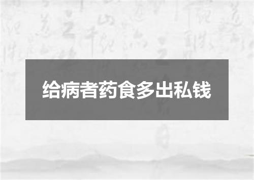 给病者药食多出私钱