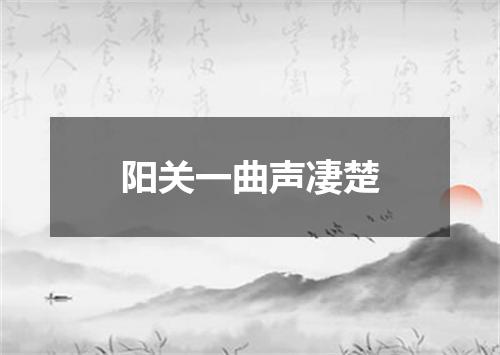 阳关一曲声凄楚