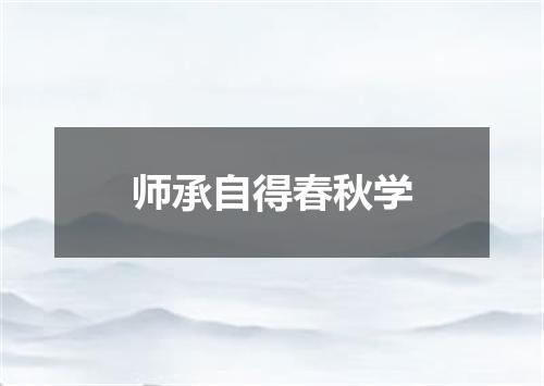 师承自得春秋学