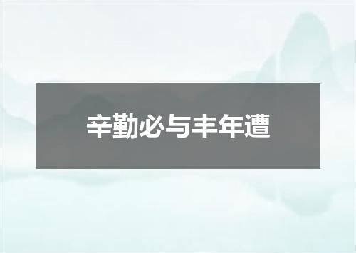 辛勤必与丰年遭