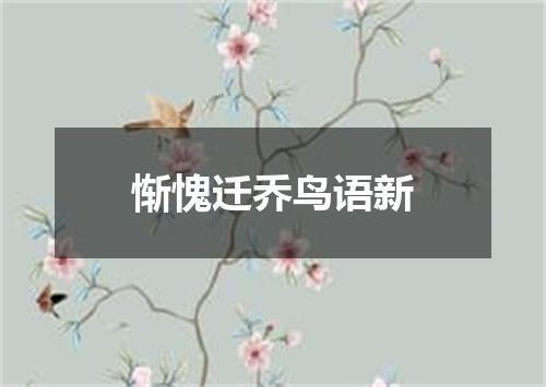 惭愧迁乔鸟语新