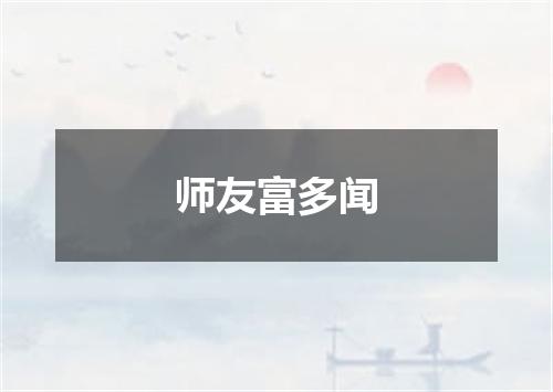 师友富多闻