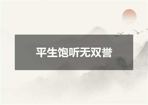 平生饱听无双誉