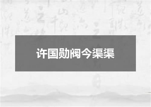 许国勋阀今渠渠