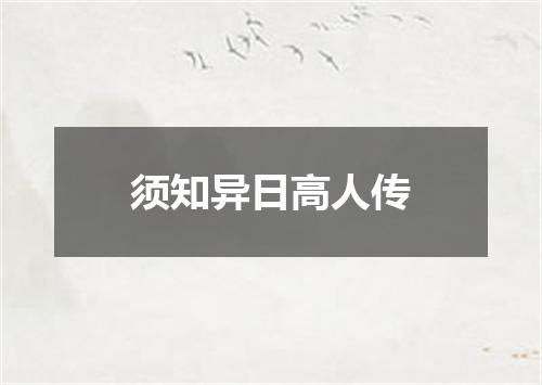 须知异日高人传