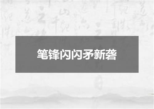 笔锋闪闪矛新砻