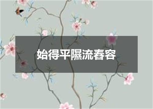 始得平隰流舂容