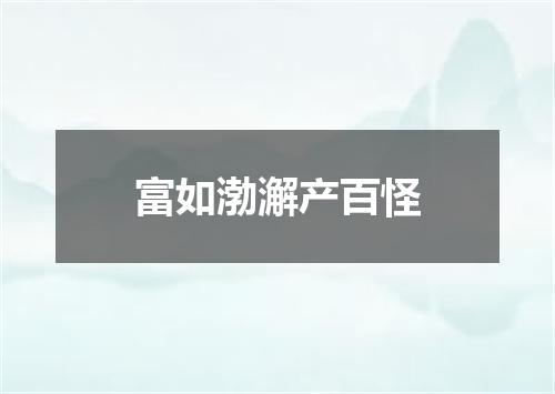 富如渤澥产百怪