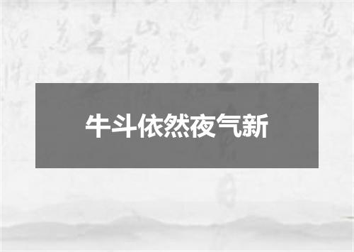 牛斗依然夜气新