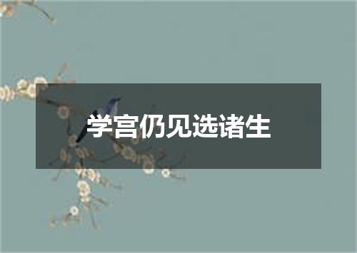 学宫仍见选诸生