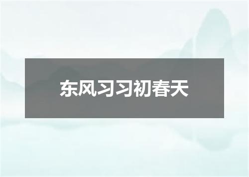 东风习习初春天