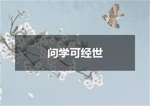 问学可经世