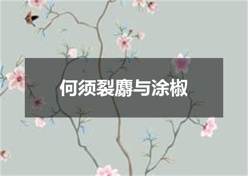 何须裂麝与涂椒