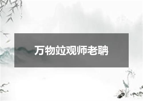 万物竝观师老聃