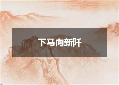 下马向新阡