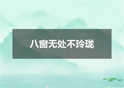 八窗无处不玲珑