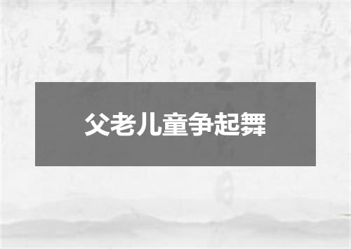 父老儿童争起舞