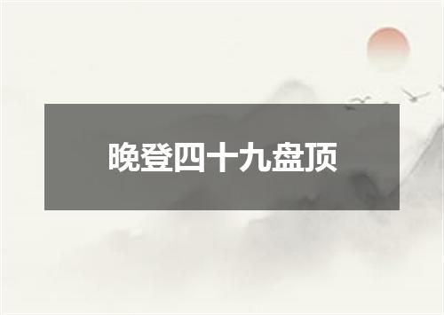 晚登四十九盘顶